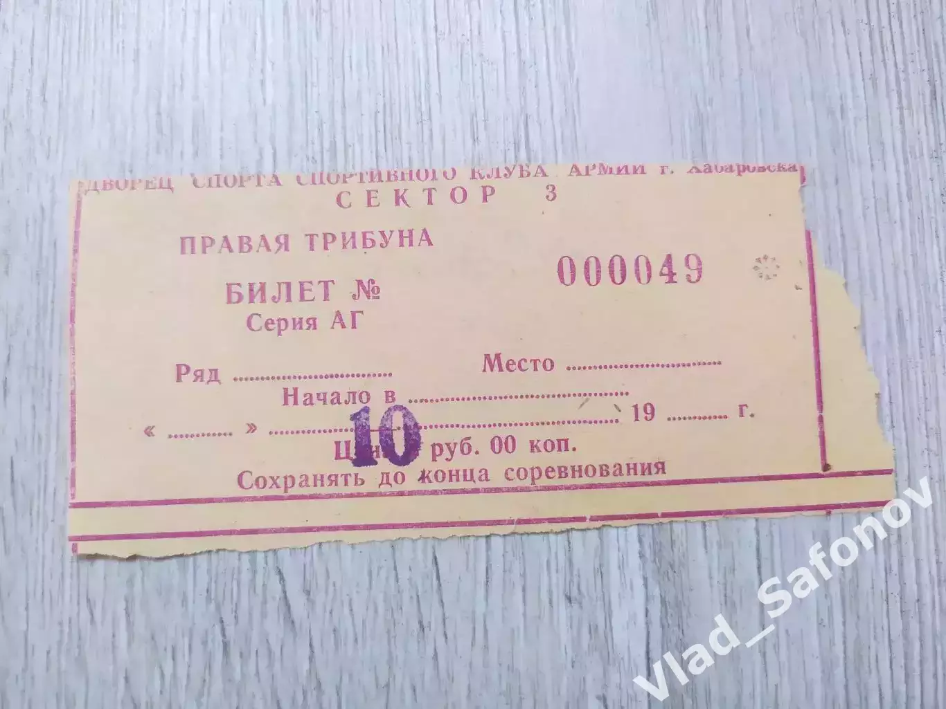 Ска(Хабаровск) - Амур(Комсомольск-на-Амуре) + билет. 1 лига. 09/09/1992. 1