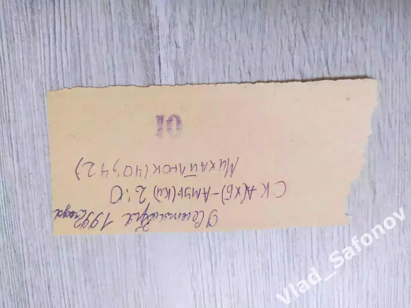 Ска(Хабаровск) - Амур(Комсомольск-на-Амуре) + билет. 1 лига. 09/09/1992. 2