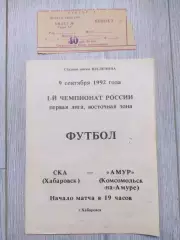 Ска(Хабаровск) - Амур(Комсомольск-на-Амуре) + билет. 1 лига. 09/09/1992.