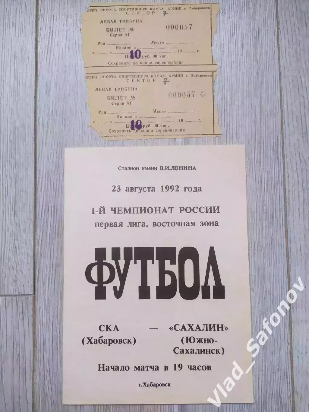 Ска(Хабаровск) - Сахалин(Южно-Сахалинск) + билет. 1 лига. 23/08/1992.