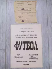 Ска(Хабаровск) - Сахалин(Южно-Сахалинск) + билет. 1 лига. 23/08/1992.