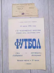 Ска(Хабаровск) - Кузбасс(Кемерово) + билет. 1 лига. 18/07/1992.