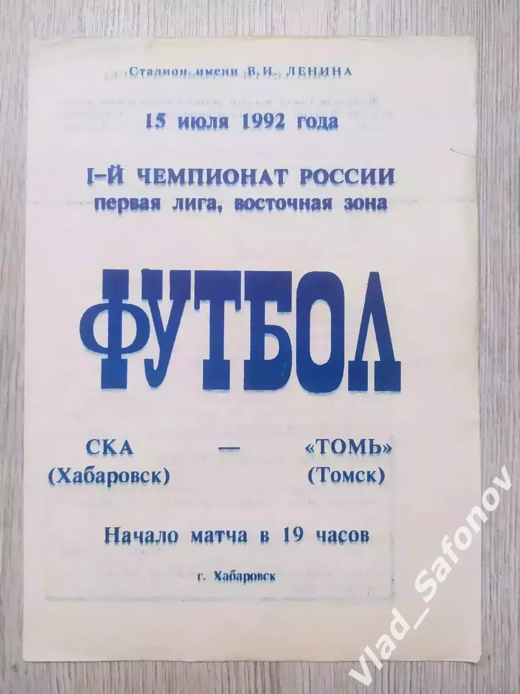 Ска(Хабаровск) - Томь(Томск). 1 лига. 15/07/1992.