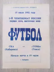 Ска(Хабаровск) - Томь(Томск). 1 лига. 15/07/1992.