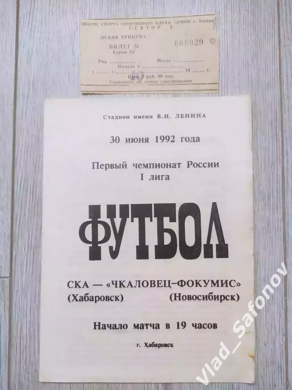 Ска(Хабаровск) - Чкаловец(Новосибирск) + билет. 1 лига. 30/06/1992.
