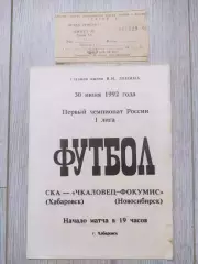 Ска(Хабаровск) - Чкаловец(Новосибирск) + билет. 1 лига. 30/06/1992.