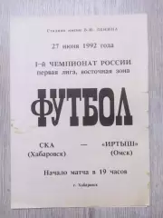 Ска(Хабаровск) - Иртыш(Омск). 1 лига. 27/06/1992.