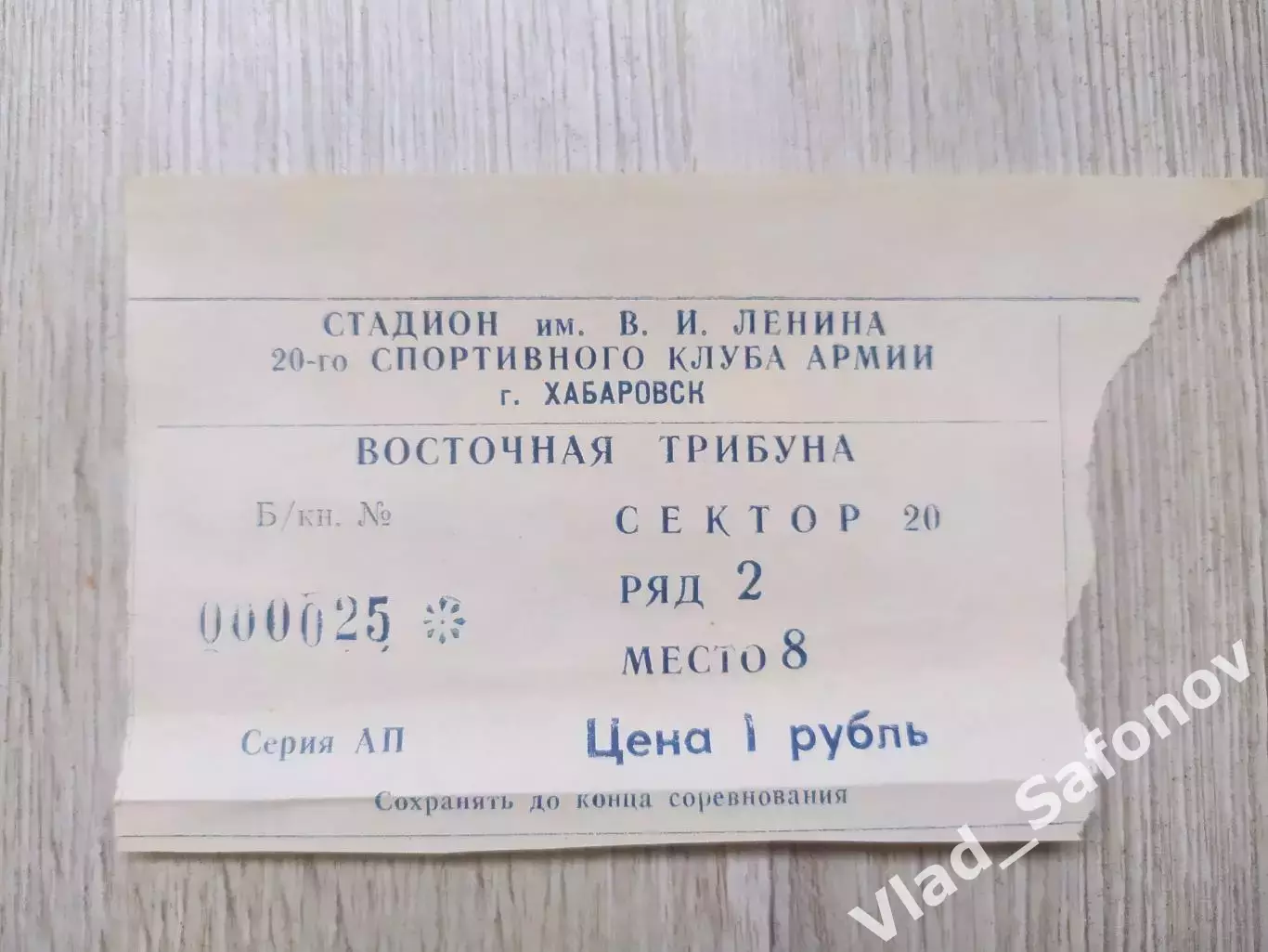 Ска(Хабаровск) - Иртыш(Омск) + билет. 1 лига. 25/05/1991. 1