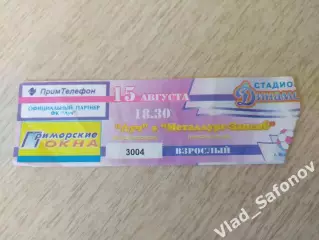 Билет. Луч(Владивосток) - Металлург(Новокузнецк). 2 дивизион. 15/08/2002.