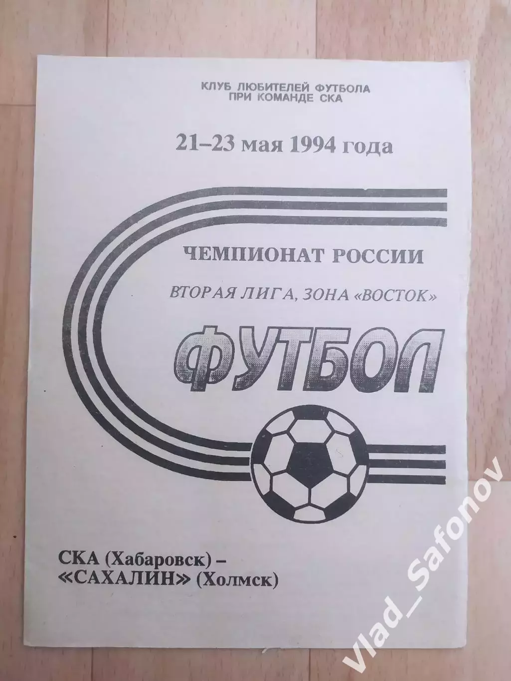 Ска(Хабаровск) - Сахалин(Холмск). 2 лига. 21-23/05/1994.