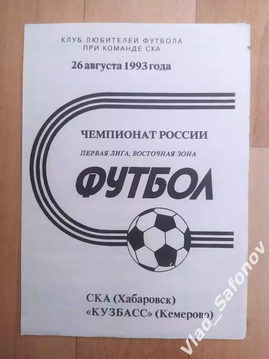 Ска(Хабаровск) - Кузбасс(Кемерово). 1 лига. 26/08/1993.