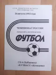 Ска(Хабаровск) - Кузбасс(Кемерово). 1 лига. 26/08/1993.