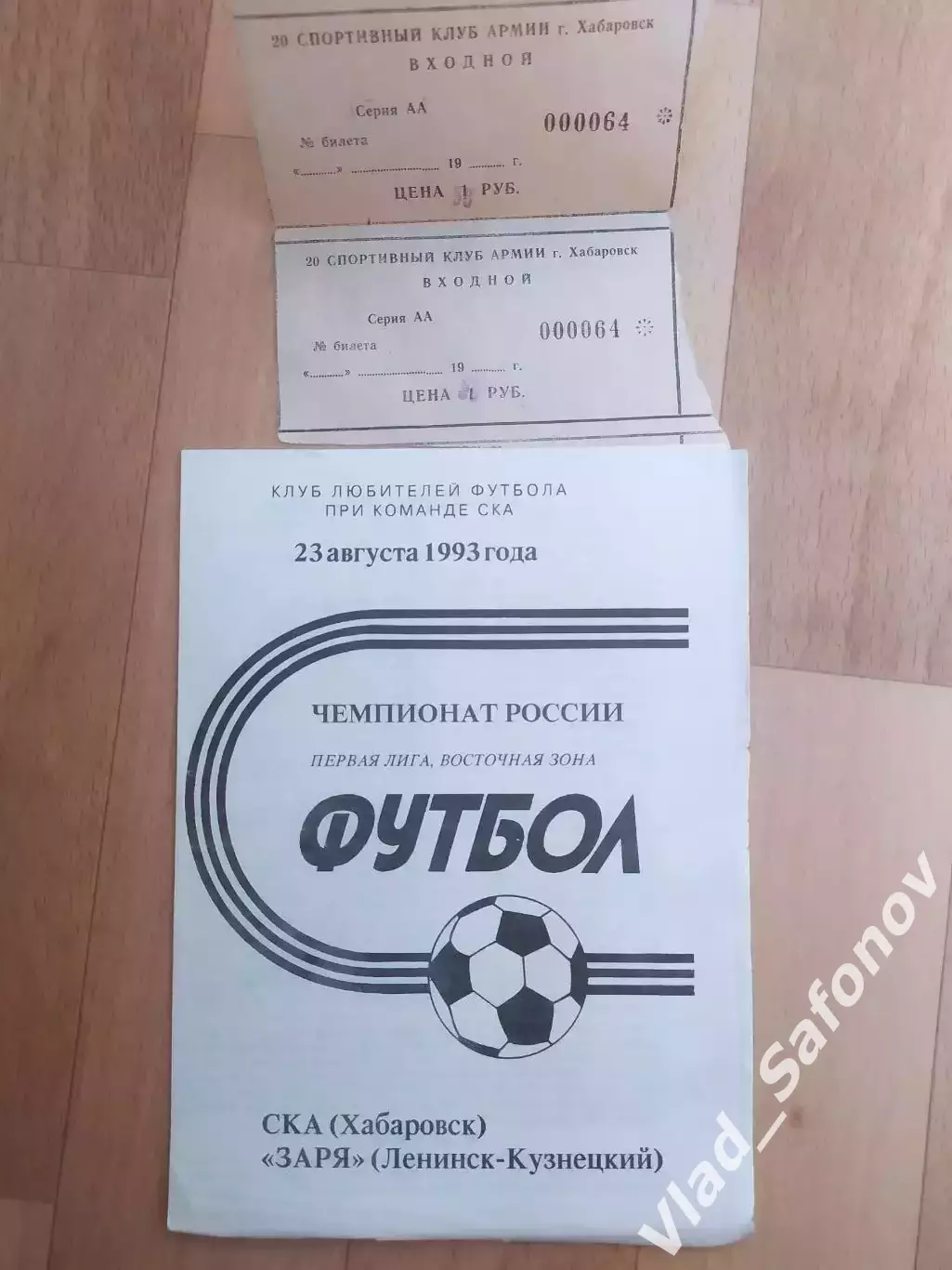 Ска(Хабаровск) - Заря(Ленинск-Кузнецкий) + билет. 1 лига. 23/08/1993.