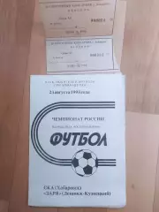 Ска(Хабаровск) - Заря(Ленинск-Кузнецкий) + билет. 1 лига. 23/08/1993.