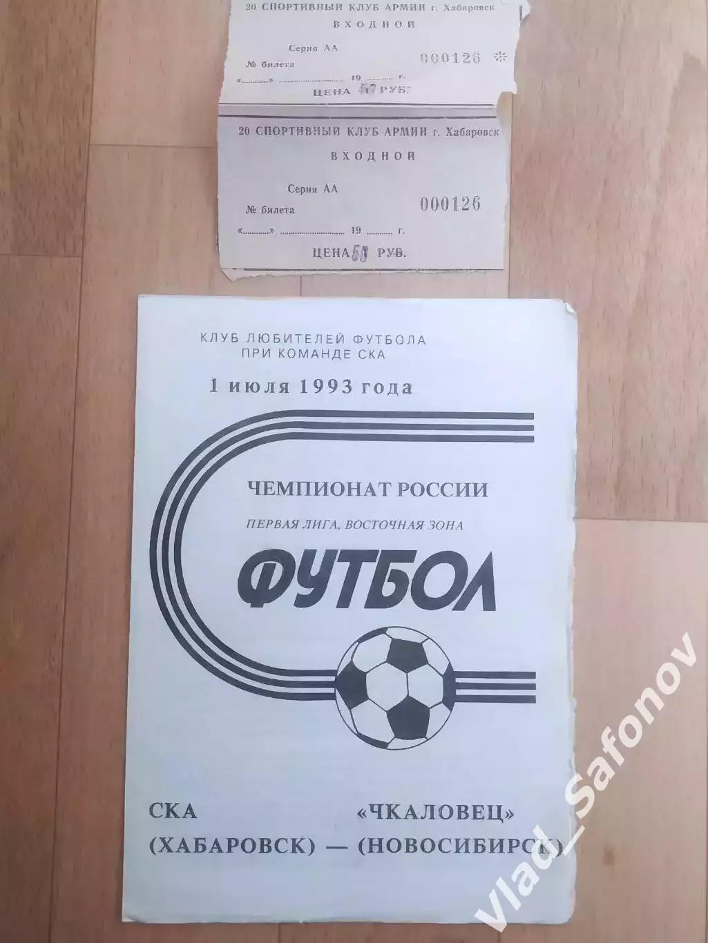 Ска(Хабаровск) - Чкаловец(Новосибирск) + билет. 1 лига. 01/07/1993.