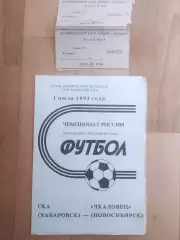 Ска(Хабаровск) - Чкаловец(Новосибирск) + билет. 1 лига. 01/07/1993.