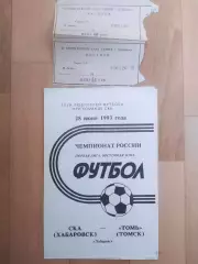 Ска(Хабаровск) - Томь(Томск) + билет. 1 лига. 28/06/1993.
