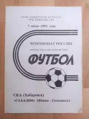 Ска(Хабаровск) - Сахалин(Южно-Сахалинск). 1 лига. 07/06/1993.