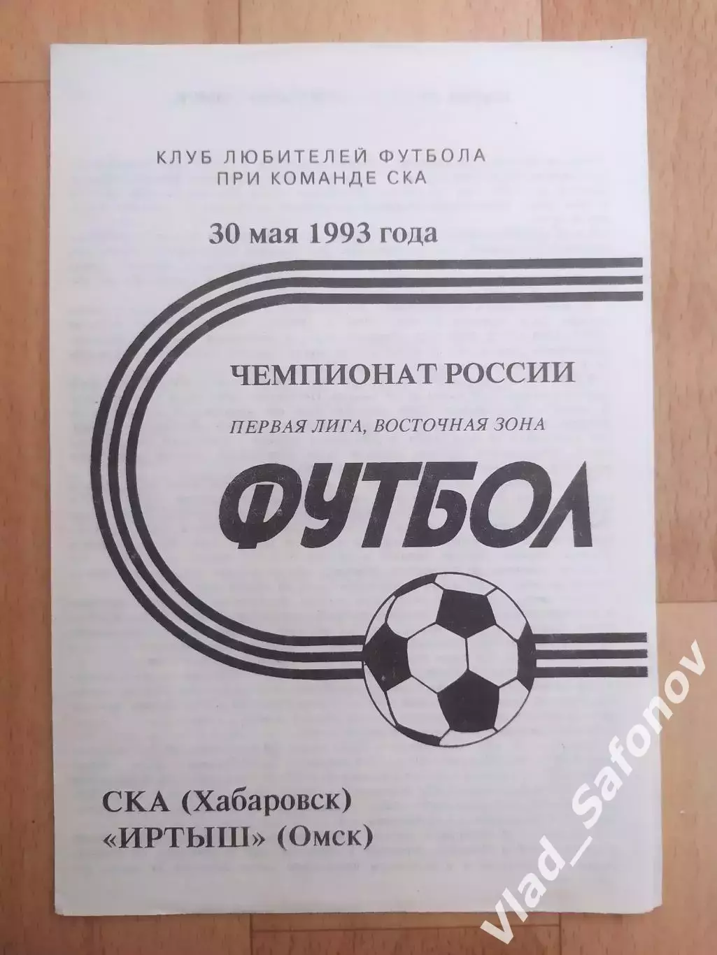 Ска(Хабаровск) - Иртыш(Омск). 1 лига. 30/05/1993.