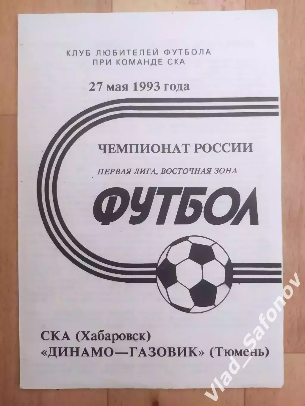 Ска(Хабаровск) - Динамо-Газовик(Тюмень). 1 лига. 27/05/1993.