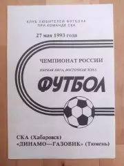 Ска(Хабаровск) - Динамо-Газовик(Тюмень). 1 лига. 27/05/1993.