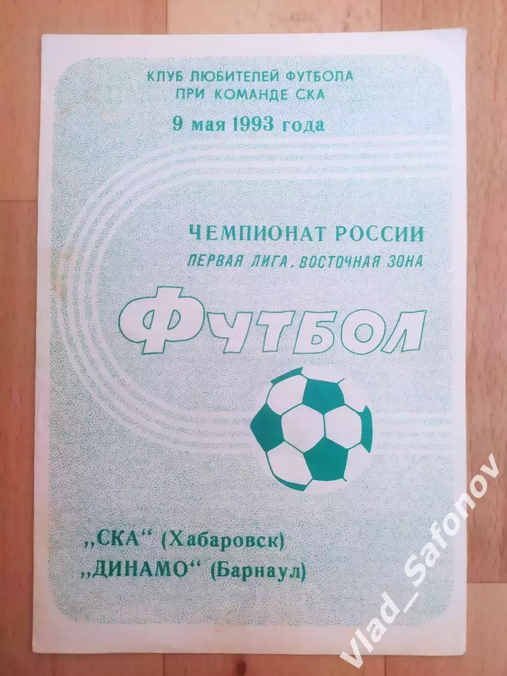 Ска(Хабаровск) - Динамо(Барнаул). 1 лига. 09/05/1993.
