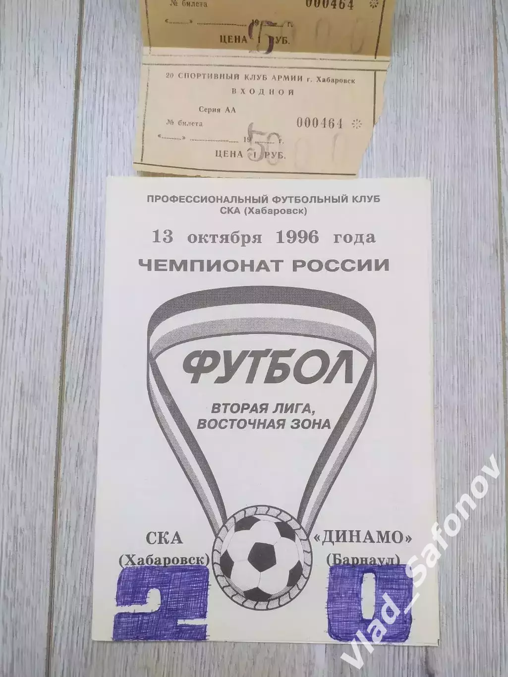 Ска(Хабаровск) - Динамо(Барнаул) + билет. 2 лига. 13/10/1996.