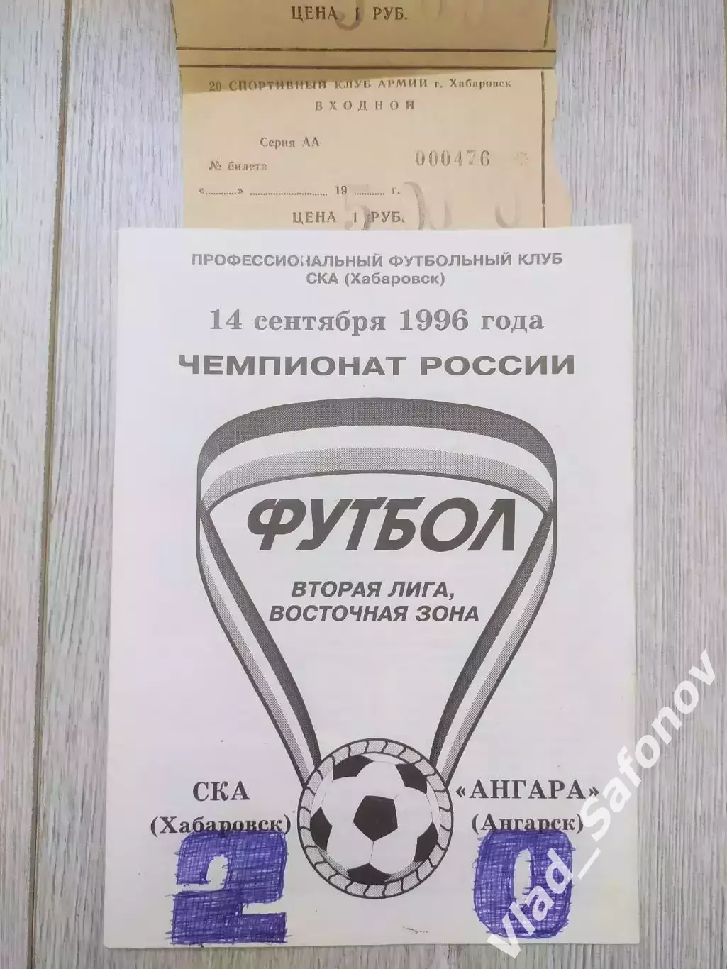 Ска(Хабаровск) - Ангара(Ангарск) + билет. 2 лига. 14/09/1996.