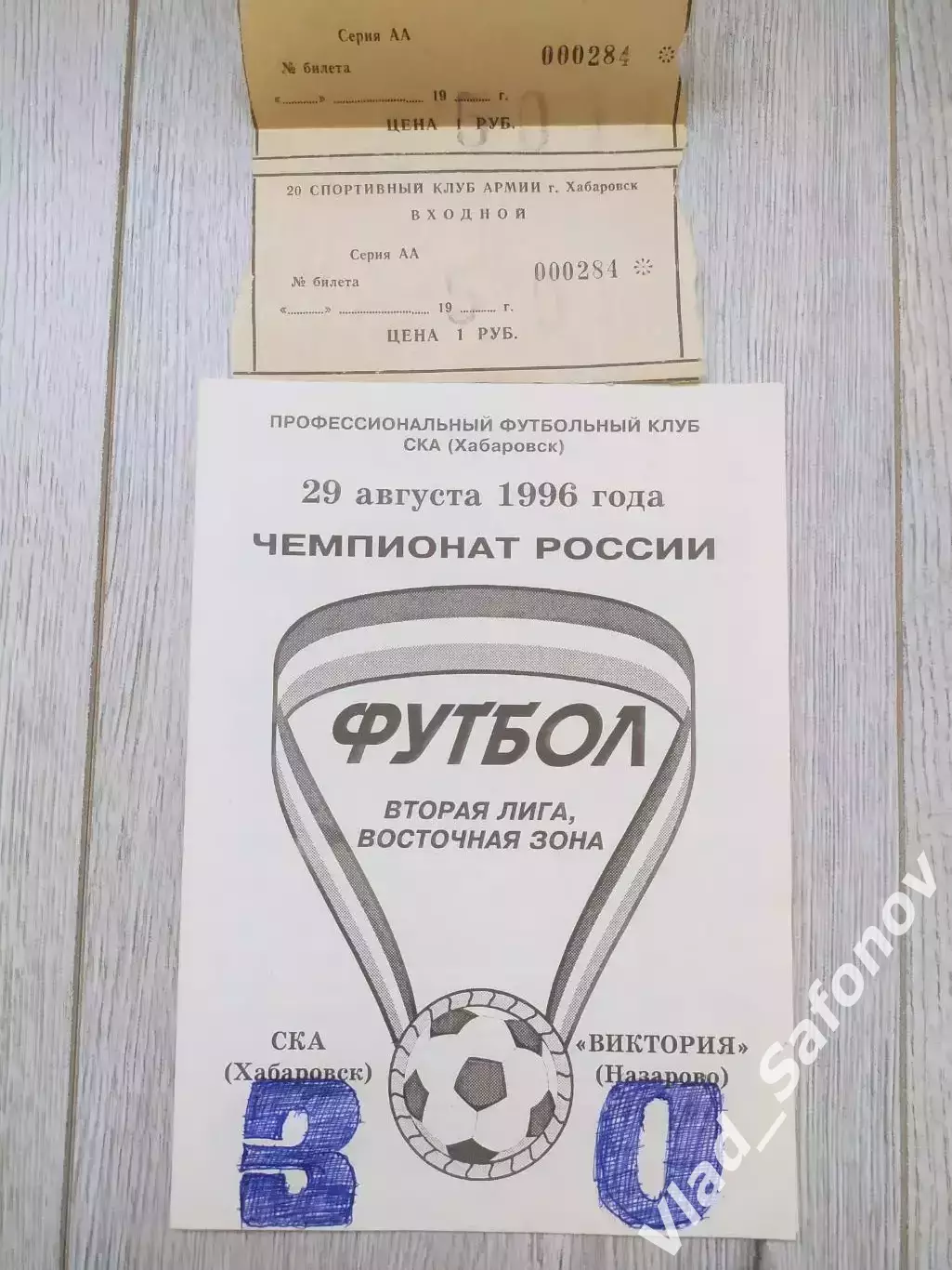 Ска(Хабаровск) - Виктория(Назарово) + билет. 2 лига. 29/08/1996.