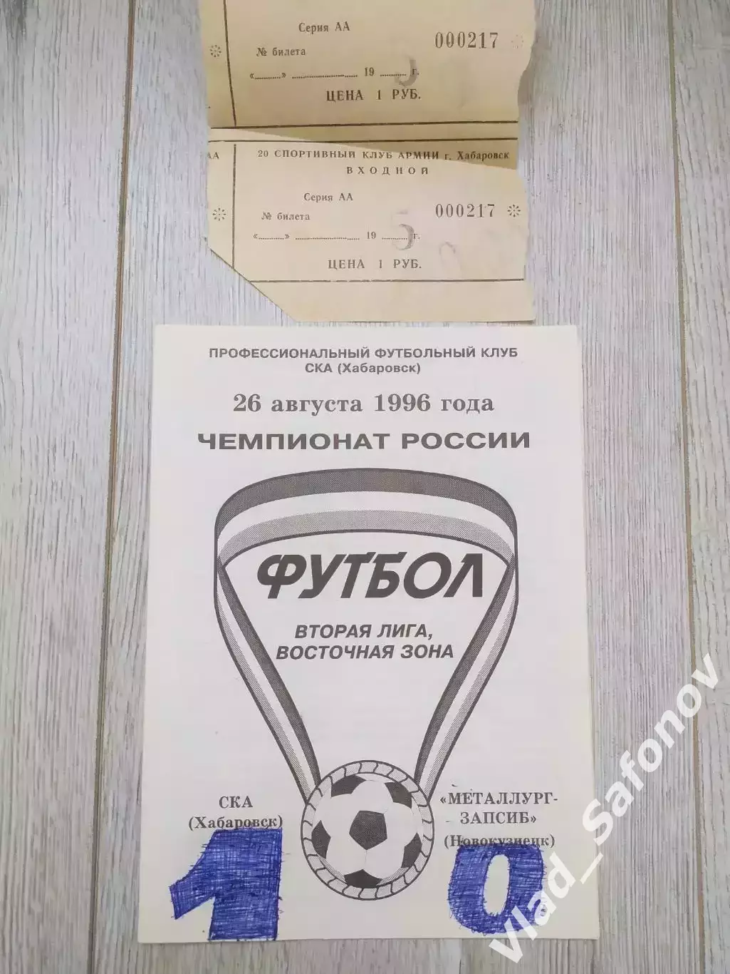 Ска(Хабаровск) - Металлург(Новокузнецк) + билет. 2 лига. 26/08/1996.