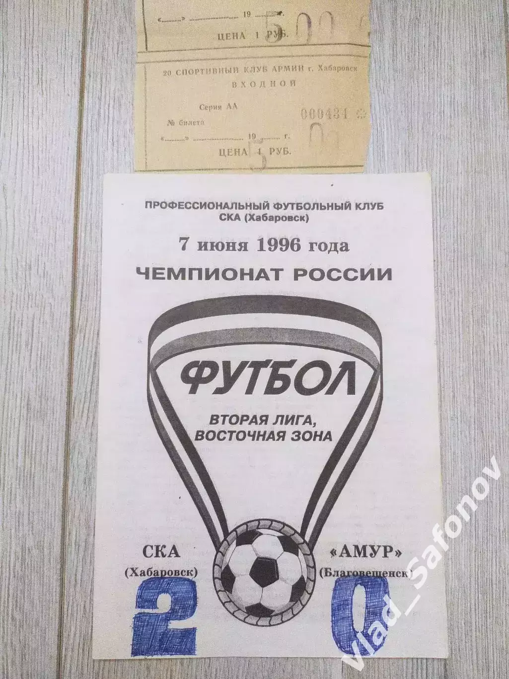 Ска(Хабаровск) - Амур(Благовещенск) + билет. 2 лига. 07/06/1996.