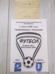 Ска(Хабаровск) - Амур(Благовещенск) + билет. 2 лига. 07/06/1996.