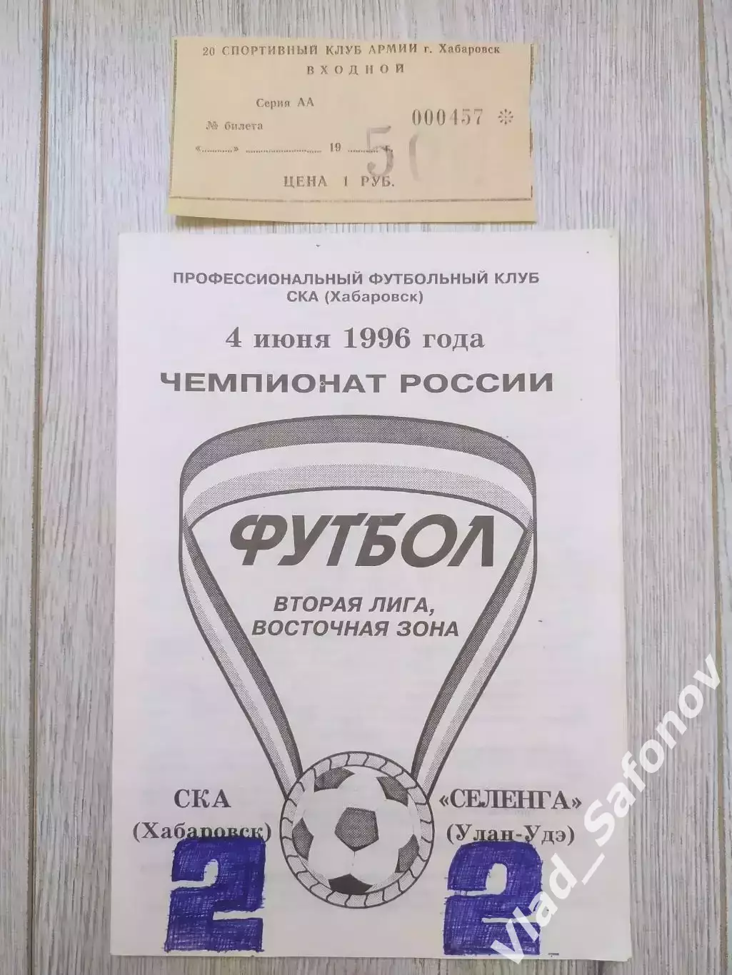 Ска(Хабаровск) - Селенга(Улан-Удэ) + билет. 2 лига. 04/06/1996.