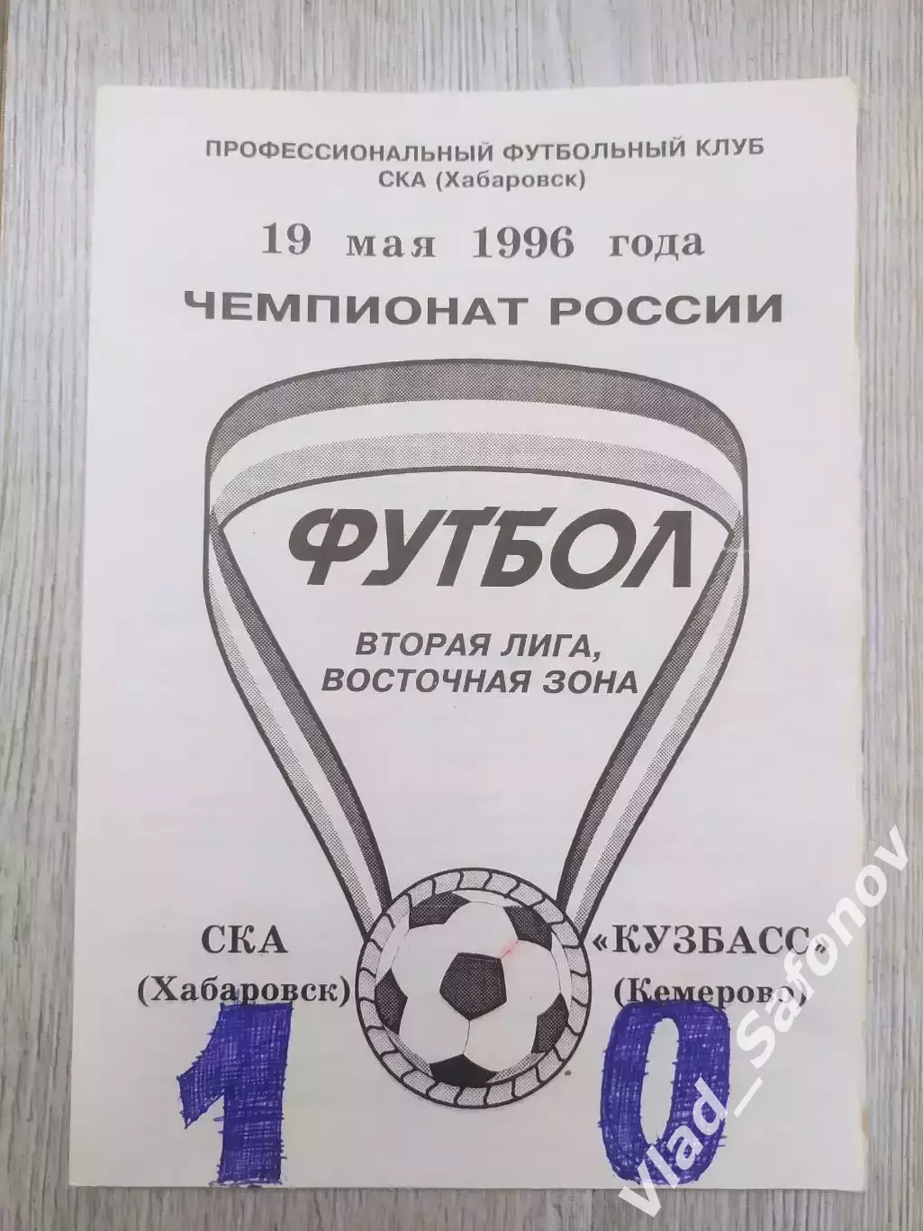 Ска(Хабаровск) - Кузбасс(Кемерово). 2 лига. 19/05/1996.