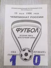 Ска(Хабаровск) - Кузбасс(Кемерово). 2 лига. 19/05/1996.