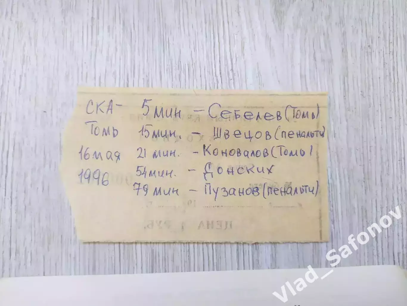 Ска(Хабаровск) - Томь(Томск) + билет. 2 лига. 16/05/1996. 1