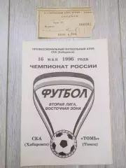 Ска(Хабаровск) - Томь(Томск) + билет. 2 лига. 16/05/1996.