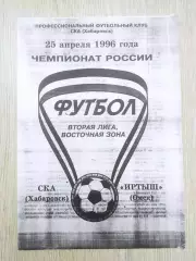 Копия. Ска(Хабаровск) - Иртыш(Омск). 2 лига. 25/04/1996.