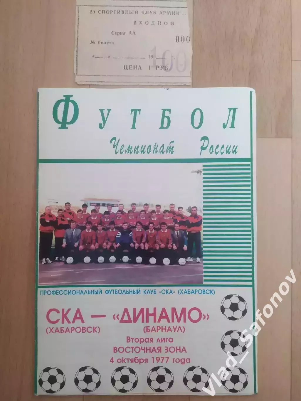 Ска(Хабаровск) - Динамо(Барнаул) + билет. 2 лига. 04/10/1997.