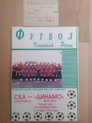 Ска(Хабаровск) - Динамо(Барнаул) + билет. 2 лига. 04/10/1997.