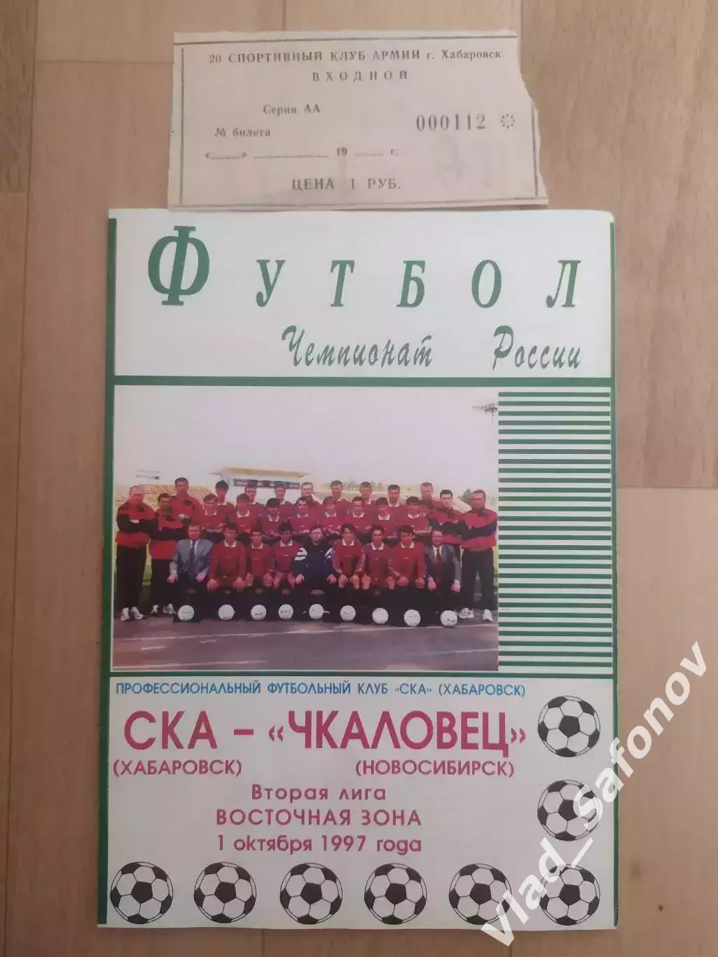 Ска(Хабаровск) - Чкаловец(Новосибирск) + билет. 2 лига. 01/10/1997.