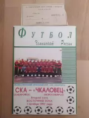 Ска(Хабаровск) - Чкаловец(Новосибирск) + билет. 2 лига. 01/10/1997.