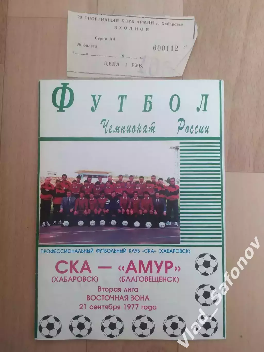 Ска(Хабаровск) - Амур(Благовещенск) + билет. 2 лига. 21/09/1997.