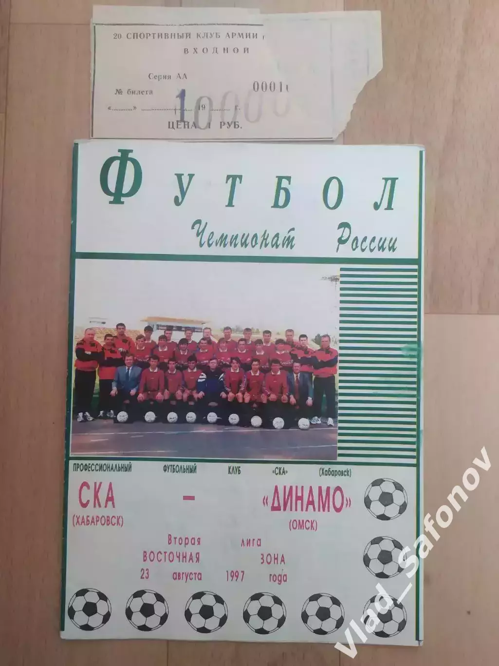 Ска(Хабаровск) - Динамо(Омск) + билет. 2 лига. 23/08/1997.