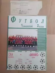 Ска(Хабаровск) - Динамо(Омск) + билет. 2 лига. 23/08/1997.