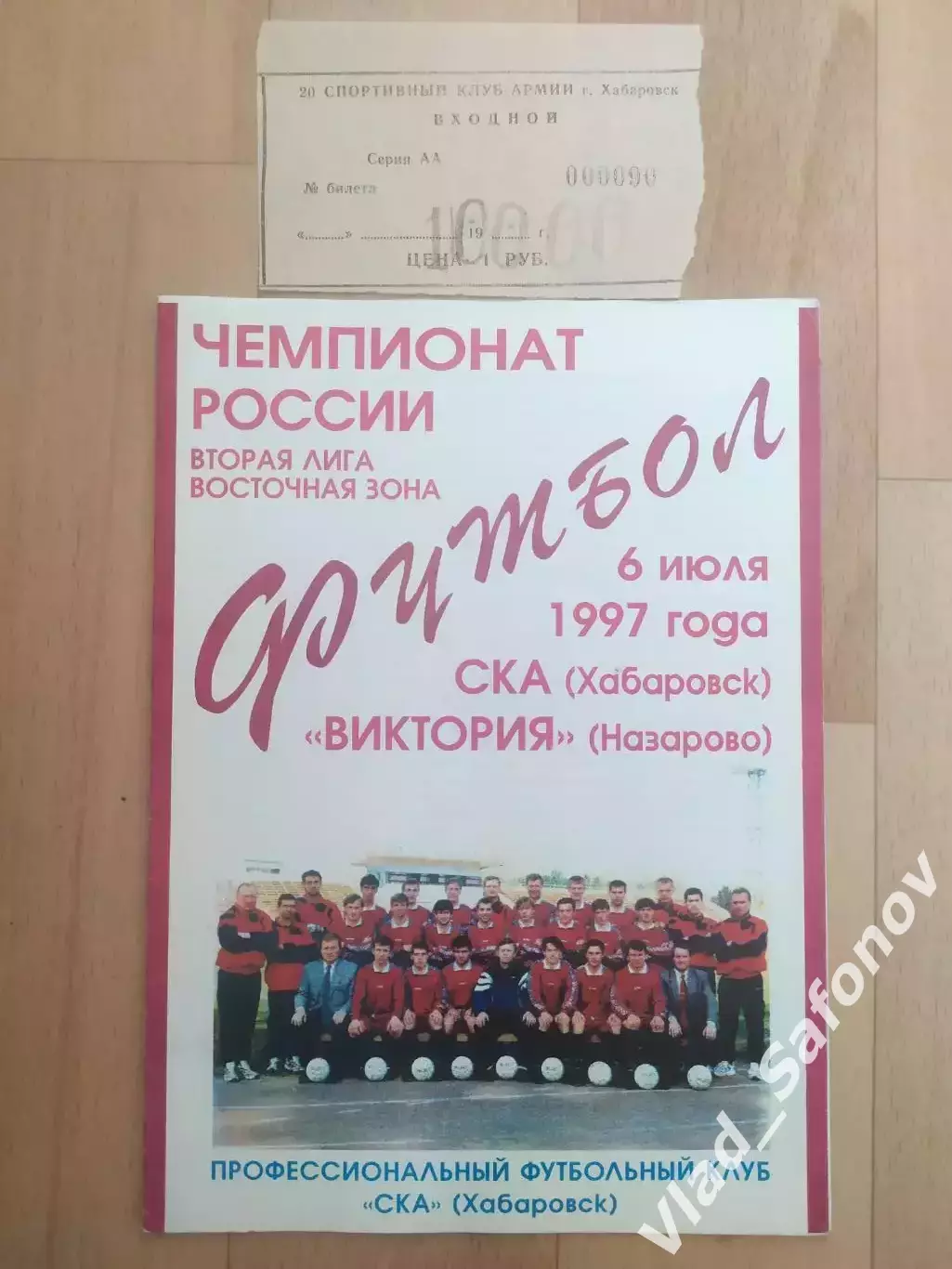 Ска(Хабаровск) - Виктория(Назарово) + билет. 2 лига. 06/07/1997.