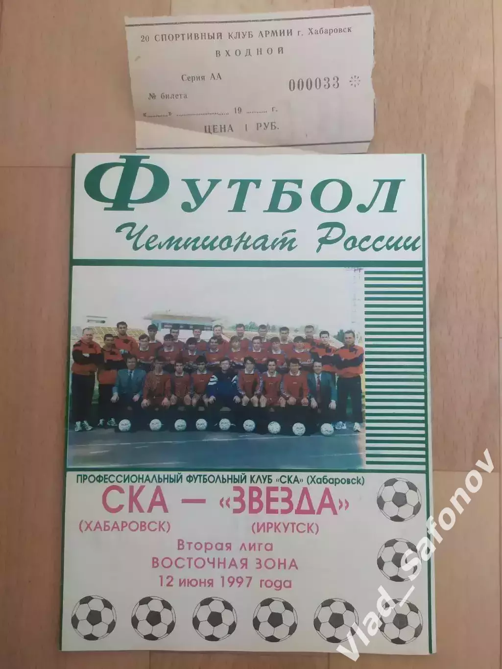 Ска(Хабаровск) - Звезда(Иркутск) + билет. 2 лига. 12/06/1997.