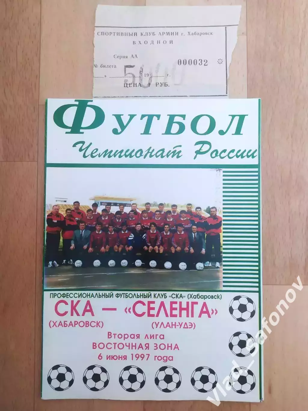 Ска(Хабаровск) - Селенга(Улан-Удэ) + билет. 2 лига. 06/06/1997.
