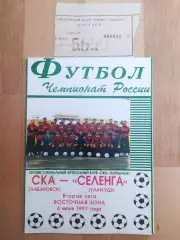 Ска(Хабаровск) - Селенга(Улан-Удэ) + билет. 2 лига. 06/06/1997.