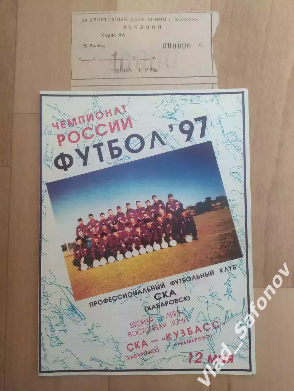 Ска(Хабаровск) - Кузбасс(Кемерово) + билет. 2 лига. 12/05/1997.